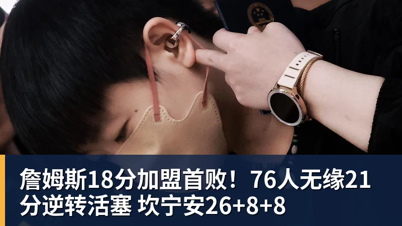 詹姆斯18分加盟首败！76人无缘21分逆转活塞 坎宁安26+8+8