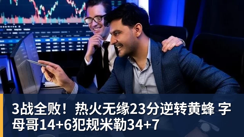 3战全败!热火无缘23分逆转黄蜂 字母哥14+6犯规米勒34+7 3战全败!热火无缘23分逆转黄蜂 字母哥14+6犯规米勒34+7