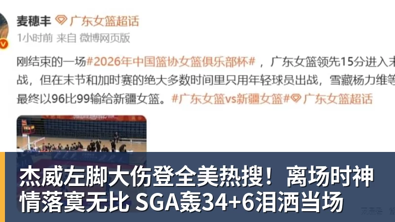 杰威左脚大伤登全美热搜!离场时神情落寞无比 SGA轰34+6泪洒当场 杰威左脚大伤登全美热搜!离场时神情落寞无比 SGA轰34+6泪洒当场