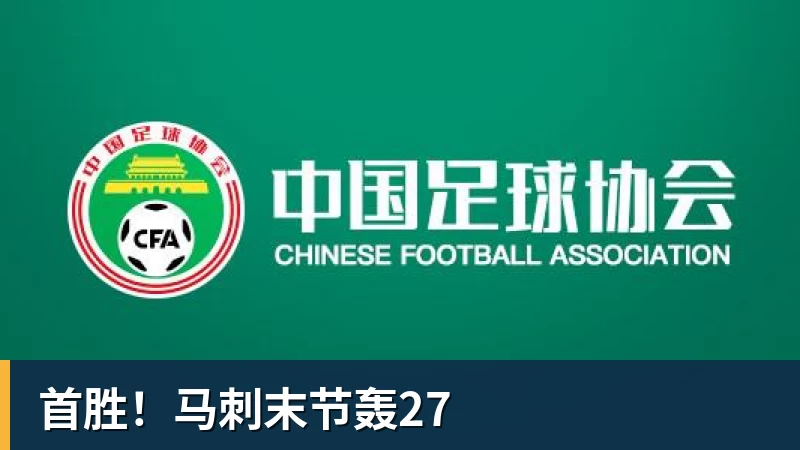 首胜！马刺末节轰27