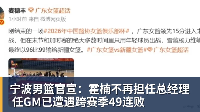 宁波男篮官宣：霍楠不再担任总经理 任GM已遭遇跨赛季49连败