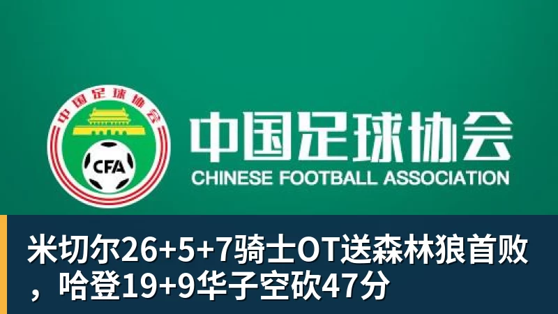 米切尔26+5+7骑士OT送森林狼首败,哈登19+9华子空砍47分 米切尔26+5+7骑士OT送森林狼首败,哈登19+9华子空砍47分