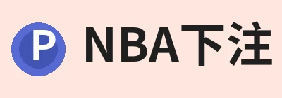 NBA下注